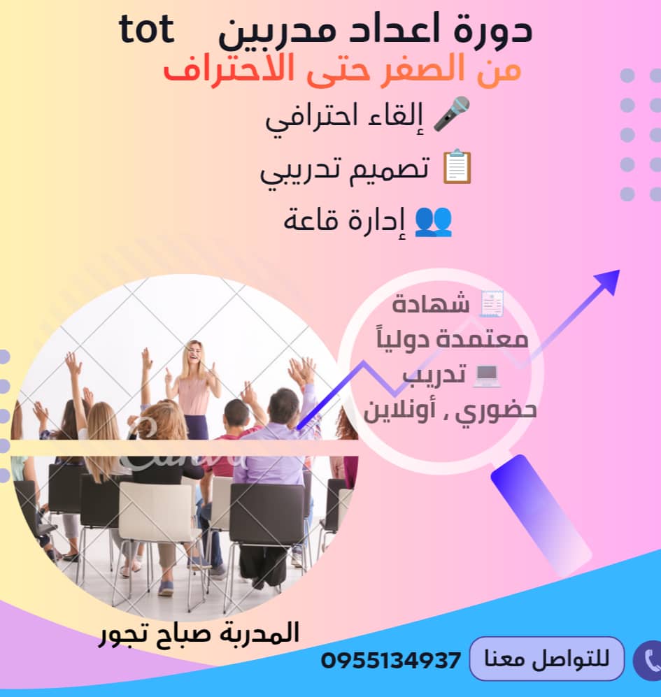 دورة إعداد مدرب محترف - المدربة صباح تجور